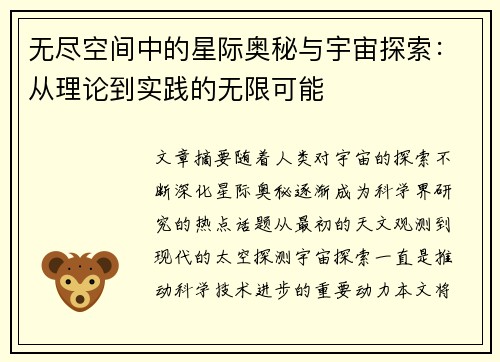 无尽空间中的星际奥秘与宇宙探索：从理论到实践的无限可能