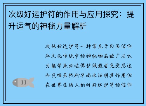 次级好运护符的作用与应用探究：提升运气的神秘力量解析