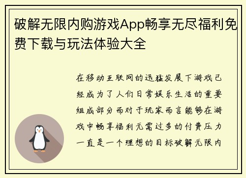 破解无限内购游戏App畅享无尽福利免费下载与玩法体验大全