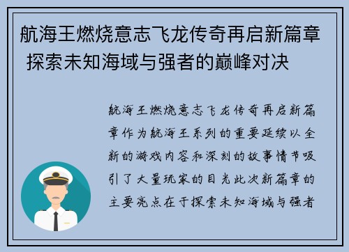航海王燃烧意志飞龙传奇再启新篇章 探索未知海域与强者的巅峰对决