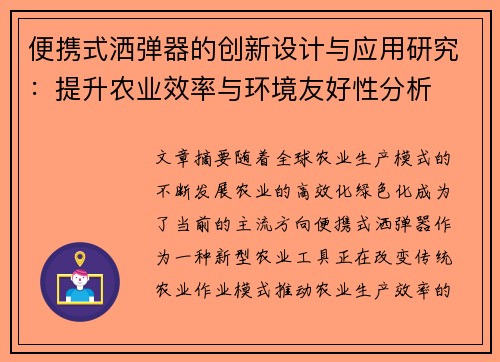 便携式洒弹器的创新设计与应用研究：提升农业效率与环境友好性分析