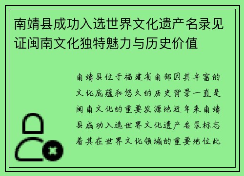 南靖县成功入选世界文化遗产名录见证闽南文化独特魅力与历史价值
