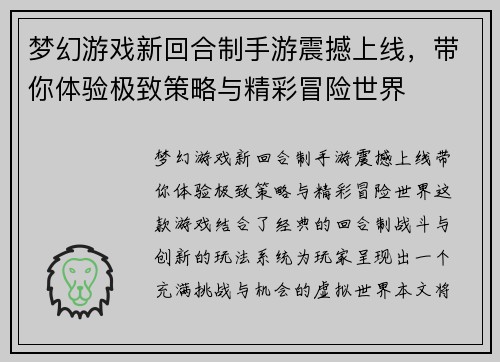 梦幻游戏新回合制手游震撼上线，带你体验极致策略与精彩冒险世界
