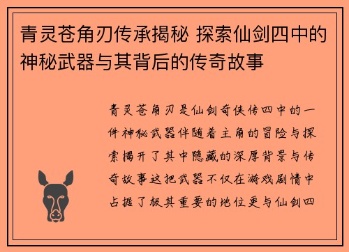 青灵苍角刃传承揭秘 探索仙剑四中的神秘武器与其背后的传奇故事