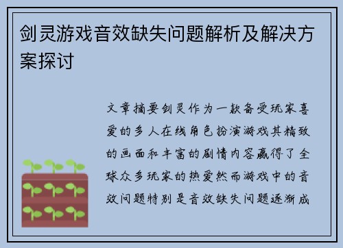 剑灵游戏音效缺失问题解析及解决方案探讨