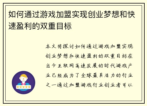 如何通过游戏加盟实现创业梦想和快速盈利的双重目标
