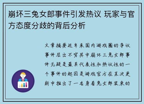 崩坏三兔女郎事件引发热议 玩家与官方态度分歧的背后分析