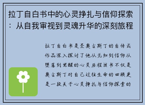 拉丁自白书中的心灵挣扎与信仰探索:从自我审视到灵魂升华的深刻旅程 拉丁自白书中的心灵挣扎与信仰探索:从自我审视到灵魂升华的深刻旅程