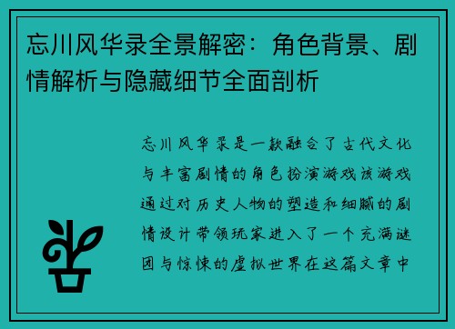 忘川风华录全景解密：角色背景、剧情解析与隐藏细节全面剖析