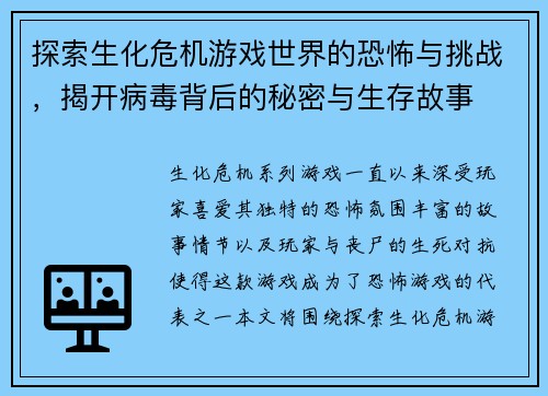 探索生化危机游戏世界的恐怖与挑战,揭开病毒背后的秘密与生存故事 探索生化危机游戏世界的恐怖与挑战,揭开病毒背后的秘密与生存故事