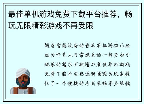 最佳单机游戏免费下载平台推荐，畅玩无限精彩游戏不再受限