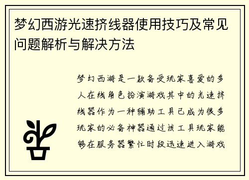 梦幻西游光速挤线器使用技巧及常见问题解析与解决方法 梦幻西游光速挤线器使用技巧及常见问题解析与解决方法