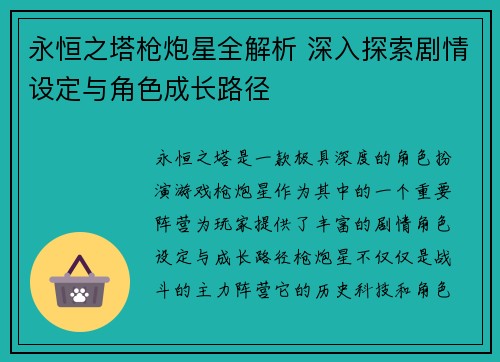 永恒之塔枪炮星全解析 深入探索剧情设定与角色成长路径 永恒之塔枪炮星全解析 深入探索剧情设定与角色成长路径