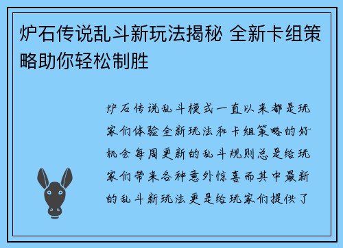 炉石传说乱斗新玩法揭秘 全新卡组策略助你轻松制胜 炉石传说乱斗新玩法揭秘 全新卡组策略助你轻松制胜