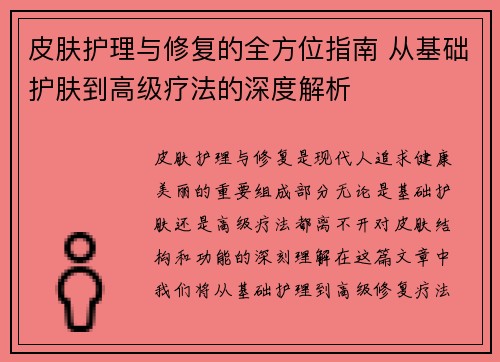 皮肤护理与修复的全方位指南 从基础护肤到高级疗法的深度解析