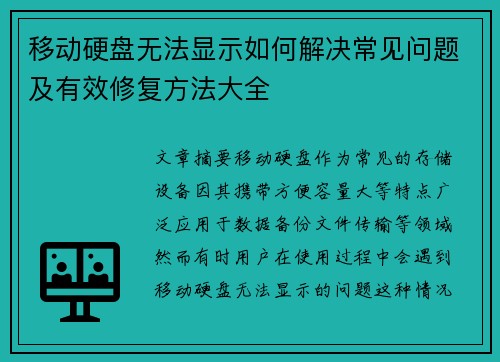 移动硬盘无法显示如何解决常见问题及有效修复方法大全