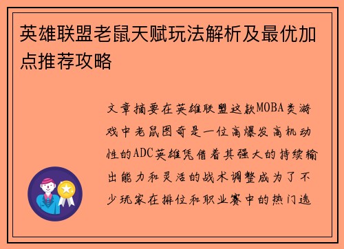 英雄联盟老鼠天赋玩法解析及最优加点推荐攻略