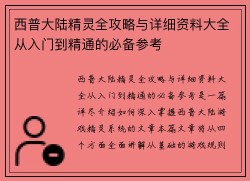 西普大陆精灵全攻略与详细资料大全从入门到精通的必备参考 西普大陆精灵全攻略与详细资料大全从入门到精通的必备参考