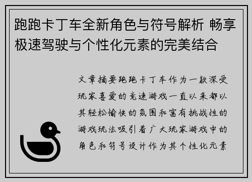跑跑卡丁车全新角色与符号解析 畅享极速驾驶与个性化元素的完美结合 跑跑卡丁车全新角色与符号解析 畅享极速驾驶与个性化元素的完美结合