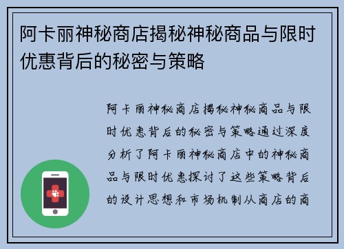 阿卡丽神秘商店揭秘神秘商品与限时优惠背后的秘密与策略
