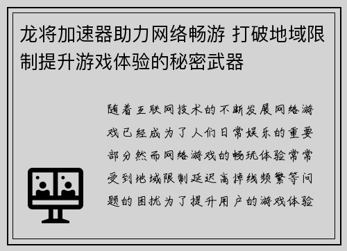 龙将加速器助力网络畅游 打破地域限制提升游戏体验的秘密武器