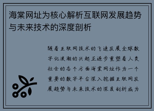 海棠网址为核心解析互联网发展趋势与未来技术的深度剖析