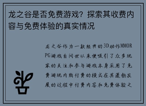 龙之谷是否免费游戏？探索其收费内容与免费体验的真实情况