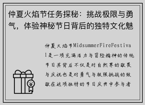 仲夏火焰节任务探秘：挑战极限与勇气，体验神秘节日背后的独特文化魅力