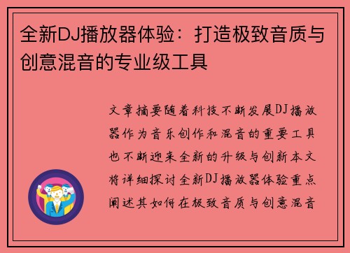 全新DJ播放器体验：打造极致音质与创意混音的专业级工具
