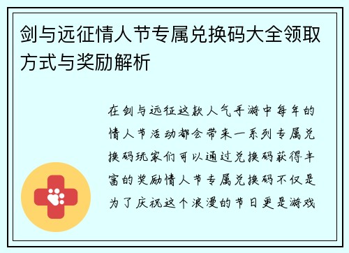 剑与远征情人节专属兑换码大全领取方式与奖励解析