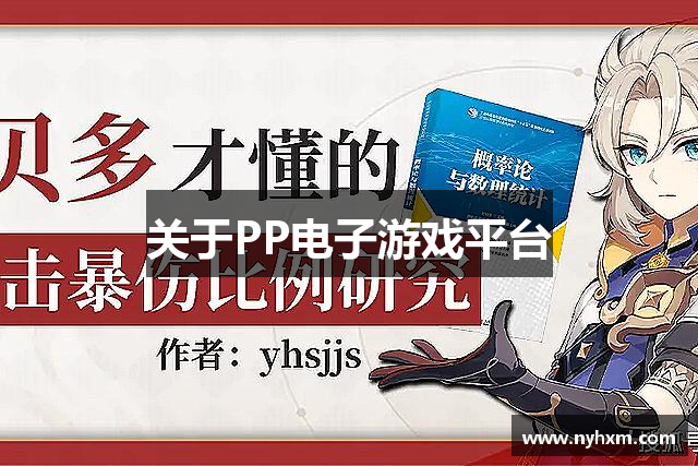 关于PP电子游戏平台