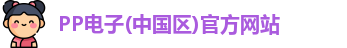 PP电子游戏平台
